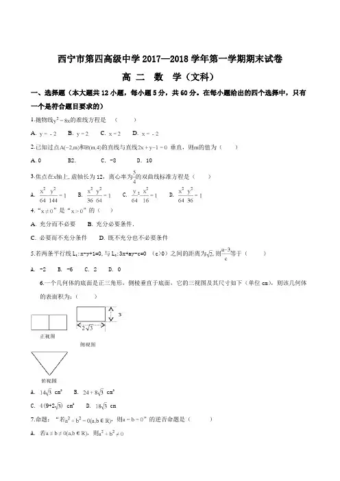 青海省西宁市第四高级中学2017-2018学年高二上学期期末考试数学(文)试题(附答案)