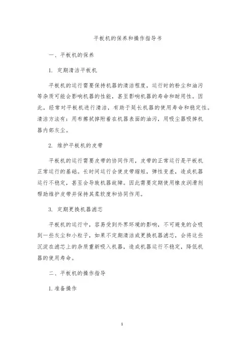 平板机的保养和操作指导书