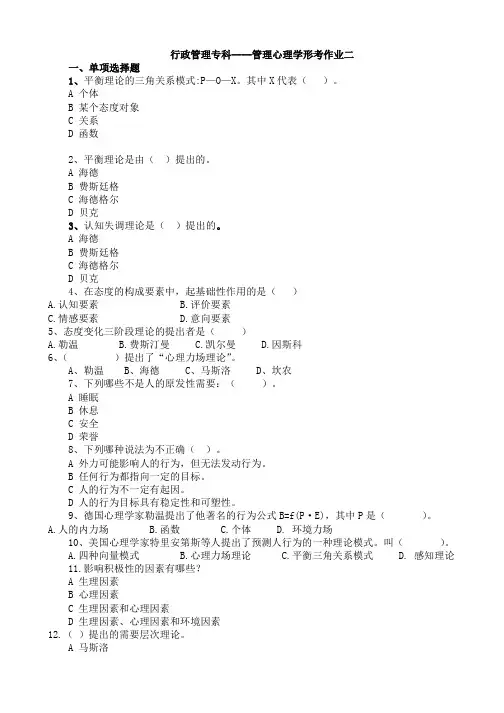 管理心理学形考作业二