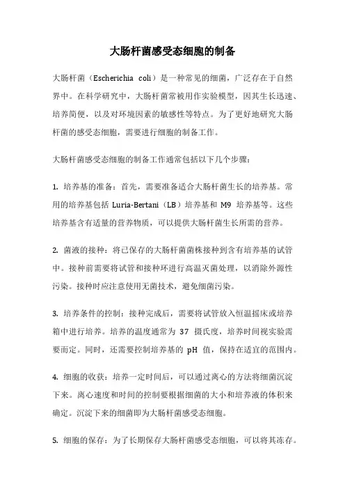 大肠杆菌感受态细胞的制备
