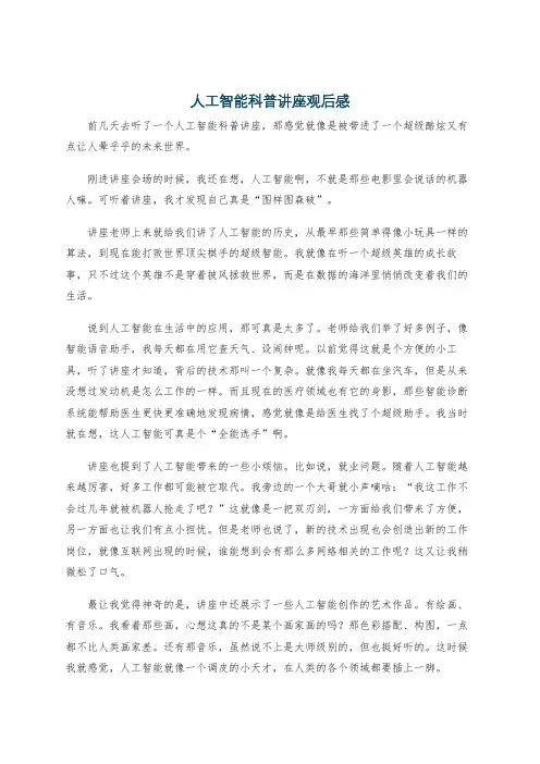 人工智能科普讲座观后感