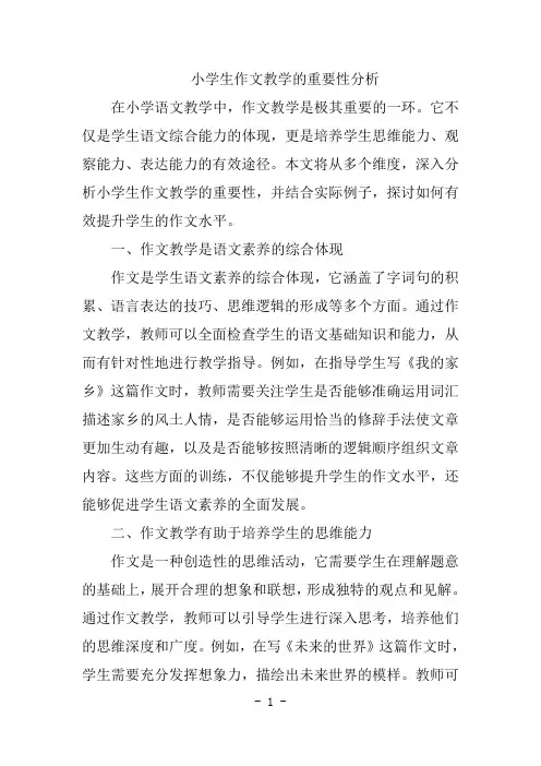 小学生作文教学的重要性分析
