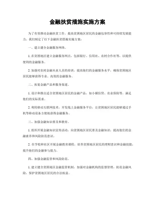 金融扶贫措施实施方案