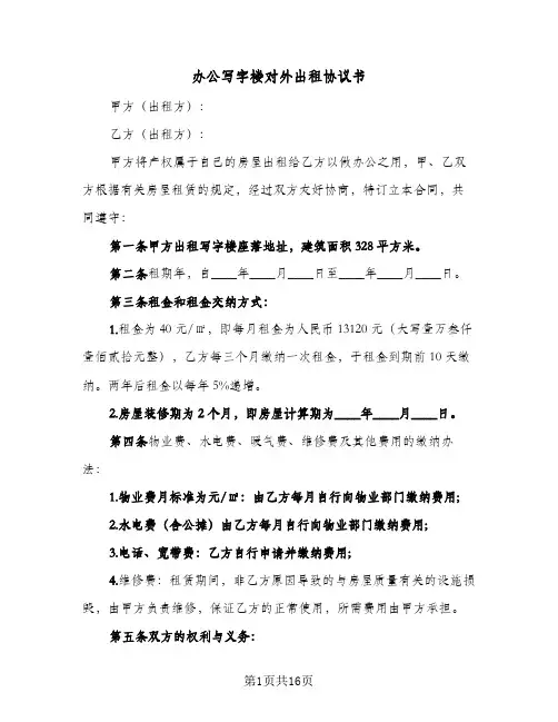 办公写字楼对外出租协议书(三篇)