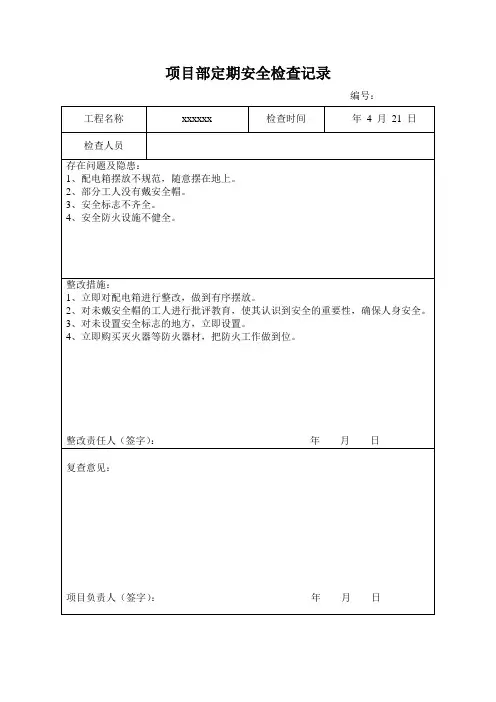 建筑施工定期安全检查记录