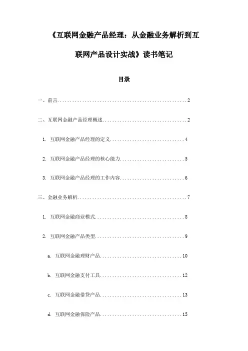 《互联网金融产品经理：从金融业务解析到互联网产品设计实战》笔记