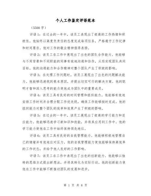 个人工作鉴定评语范本（七篇）