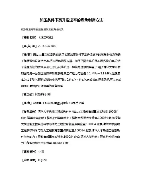 加压条件下高升温速率的煤焦制备方法