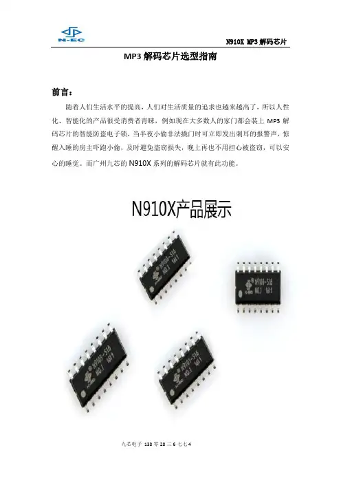 MP3解码芯片选型指南
