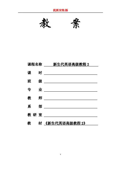 新生代英语高级教程2-Unit-1-电子教案 优质文档 新