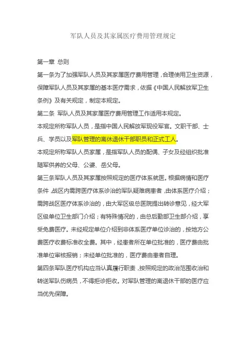 军队人员及其家属医疗费用管理规定