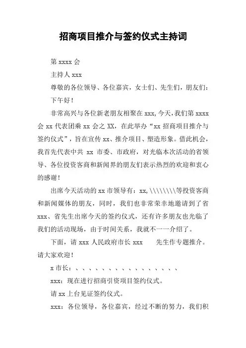 招商项目推介与签约仪式主持词