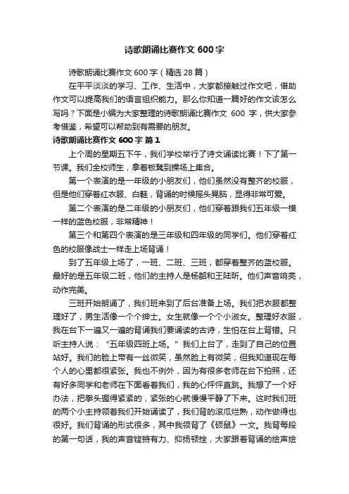 诗歌朗诵比赛作文600字（精选28篇）