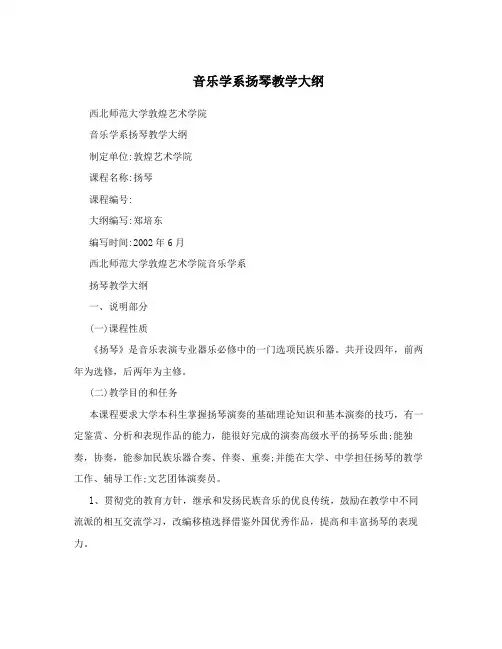 音乐学系扬琴教学大纲