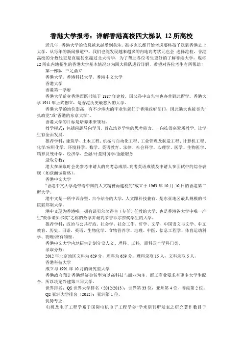 香港大学报考：详解香港高校四大梯队 12所高校