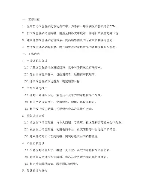 绿色食品销售工作计划范文