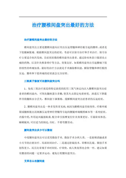 治疗腰椎间盘突出最好的方法