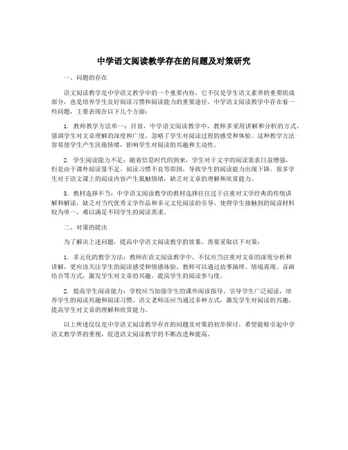中学语文阅读教学存在的问题及对策研究