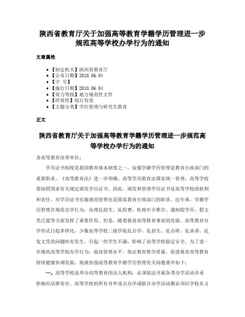 陕西省教育厅关于加强高等教育学籍学历管理进一步规范高等学校办学行为的通知