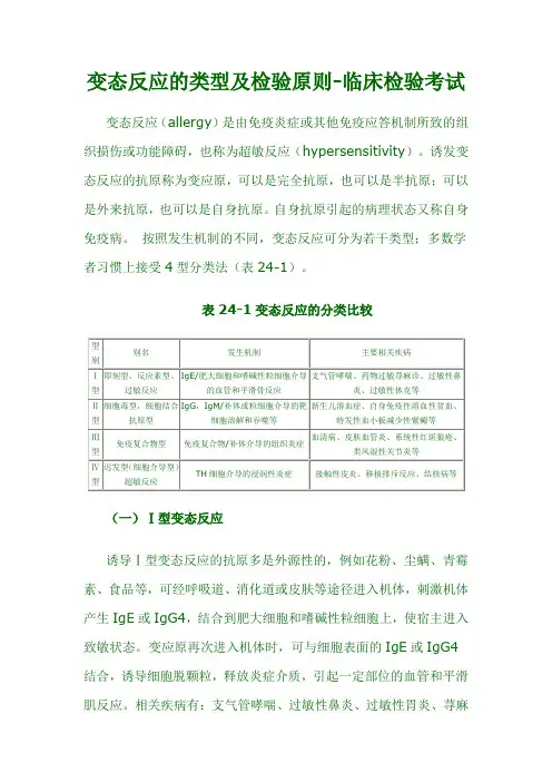 变态反应的类型及检验原则-临床检验考试