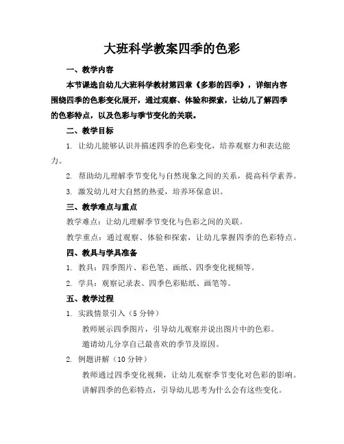 大班科学教案四季的色彩