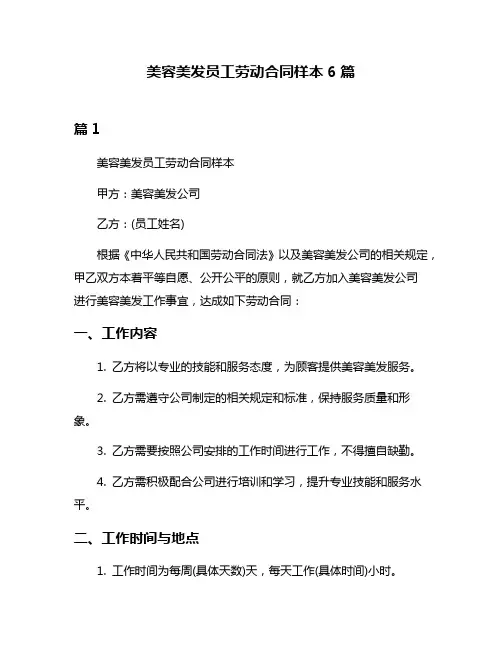 美容美发员工劳动合同样本6篇