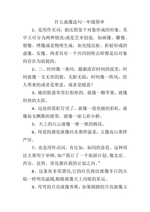 什么就像造句一年级简单