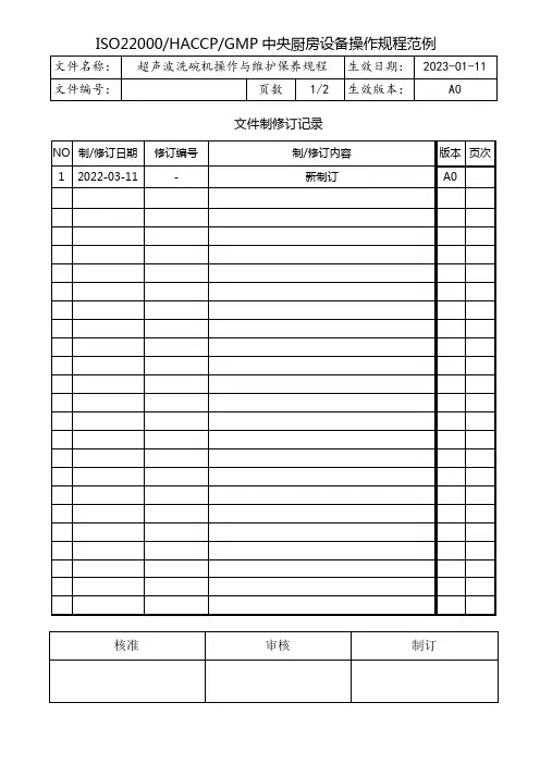 超声波洗碗机操作与维护保养规程