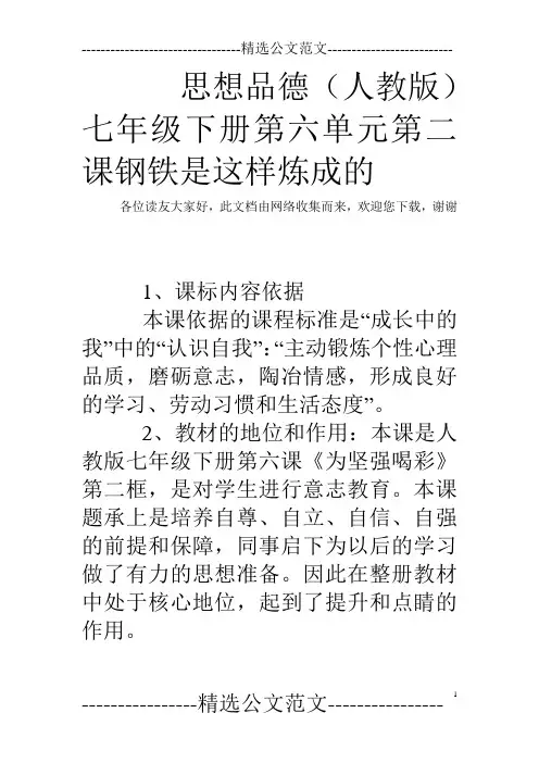 思想品德(人教版)七年级下册第六单元第二课钢铁是这样炼成的