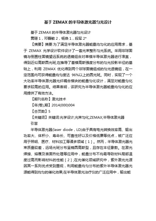 基于ZEMAX的半导体激光器匀光设计