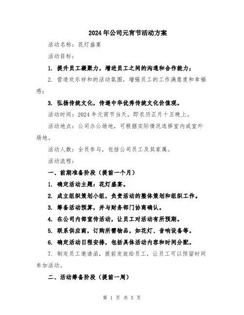 2024年公司元宵节活动方案