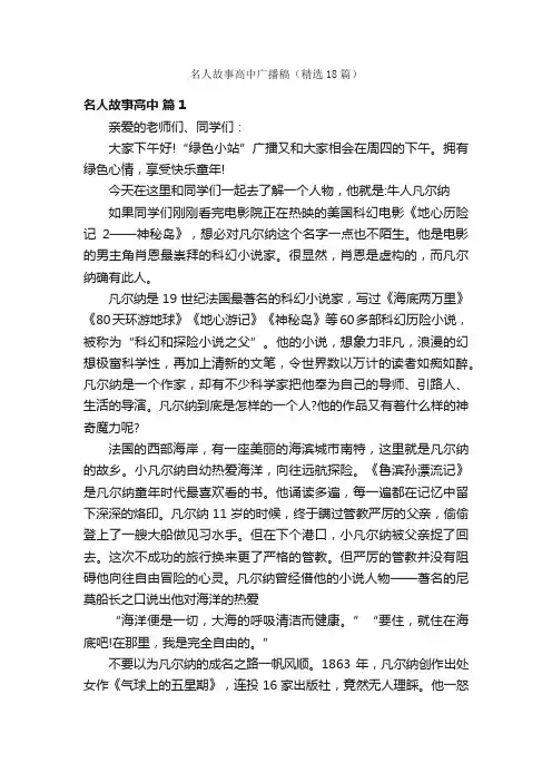 名人故事高中广播稿（精选18篇）