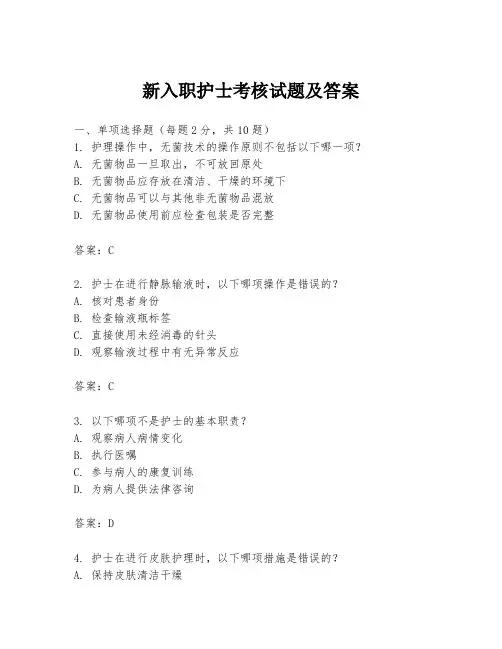 新入职护士考核试题及答案