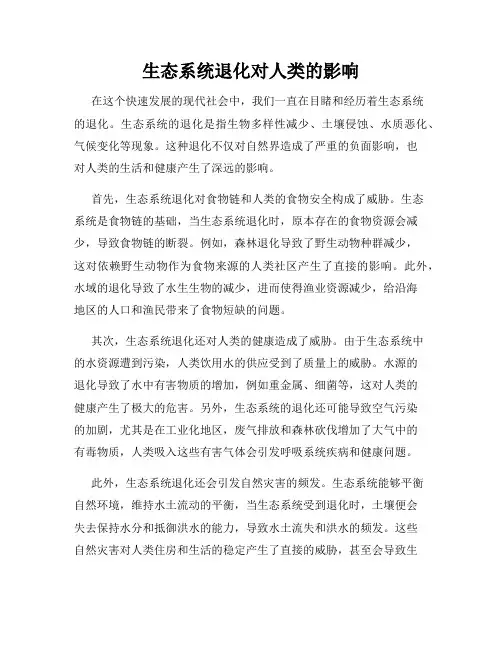 生态系统退化对人类的影响