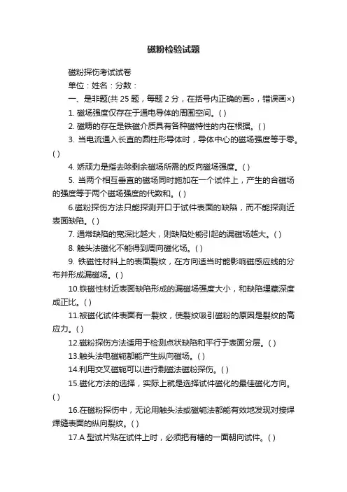 磁粉检验试题