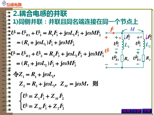 8.2.4互感电路的计算 - 互感电路的计算2