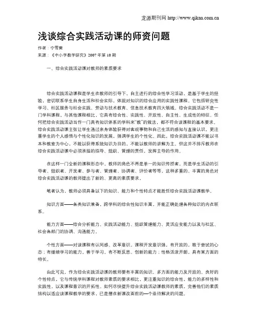 浅谈综合实践活动课的师资问题