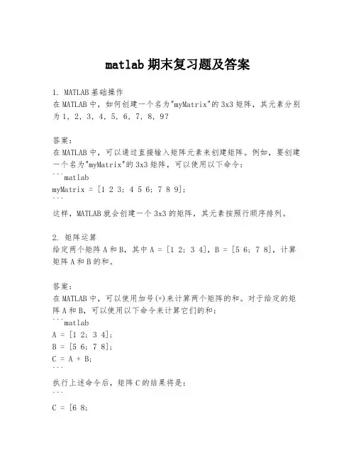 matlab期末复习题及答案