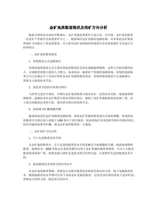 金矿地质勘查现状及找矿方向分析