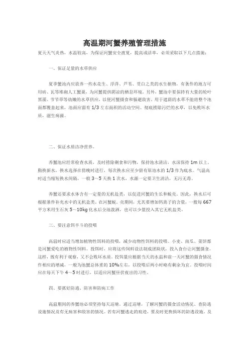 高温期河蟹养殖管理措施