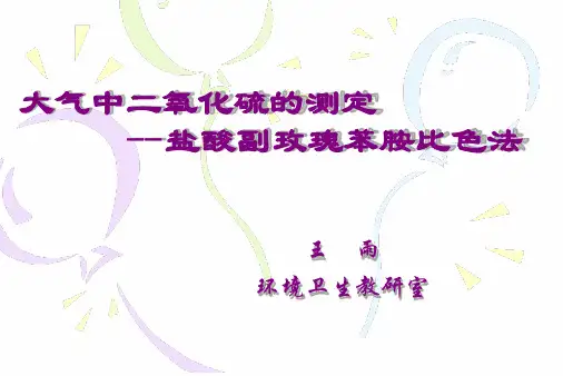 大气中二氧化硫的测定 盐酸副玫瑰苯胺比色法精