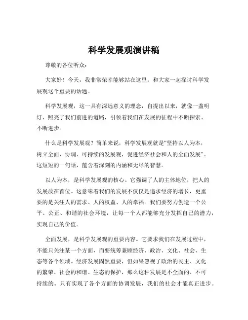 科学发展观演讲稿