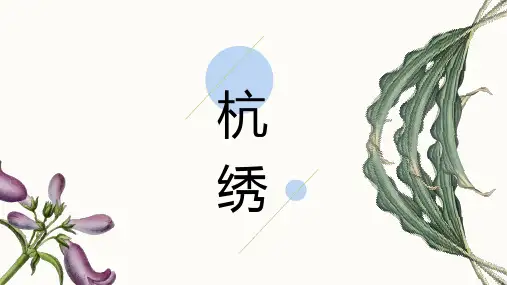 杭绣非物质文化遗产介绍宣传PPT内容型模板