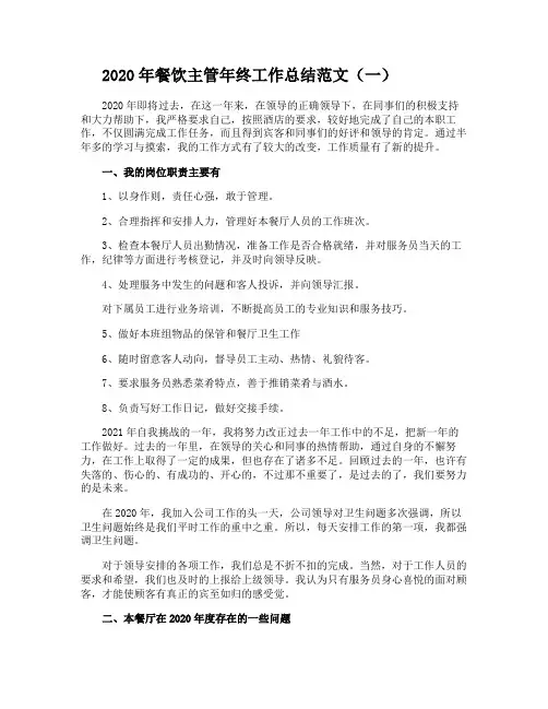 2020年餐饮主管年终工作总结范文