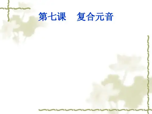 第七课 复合元音