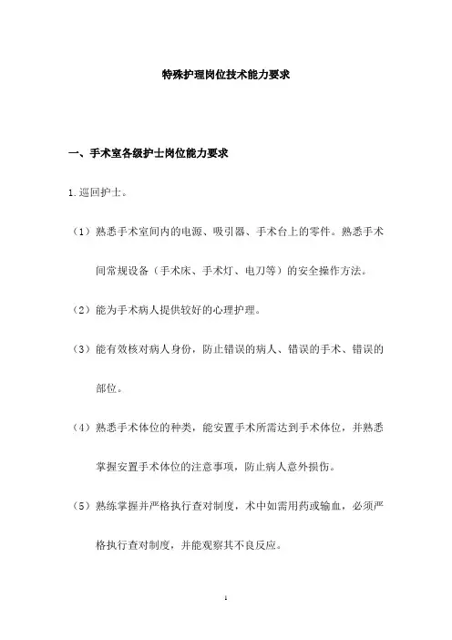 特殊护理岗位技术能力要求