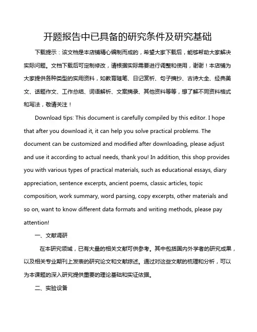 开题报告中已具备的研究条件及研究基础