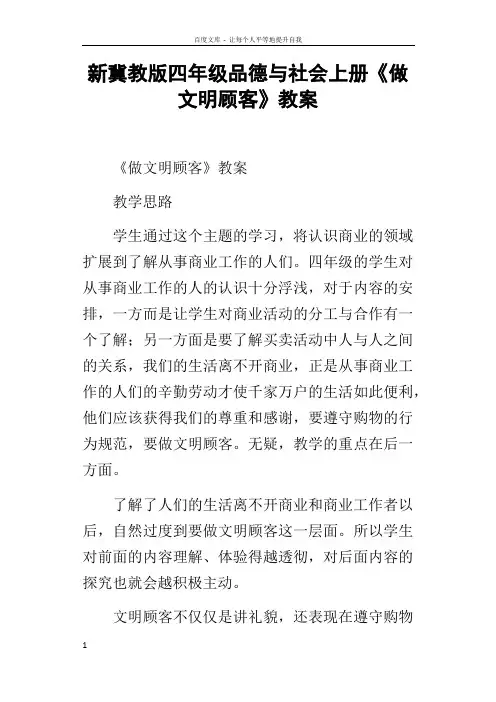 新冀教版四年级品德与社会上册做文明顾客教案