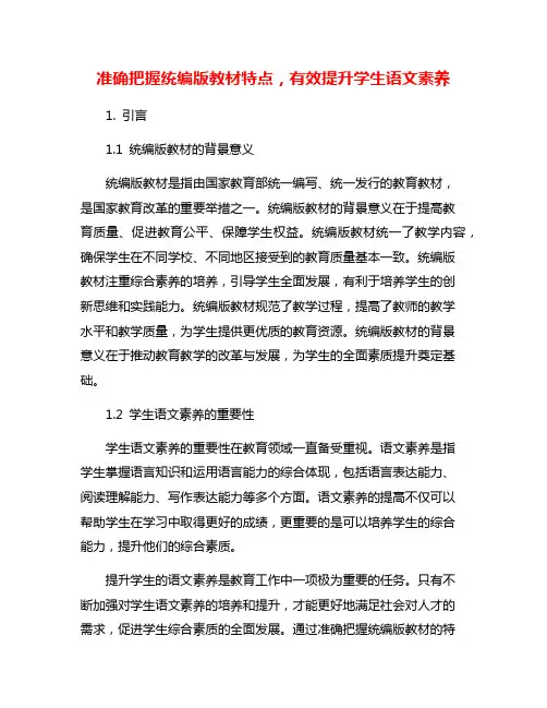 准确把握统编版教材特点,有效提升学生语文素养