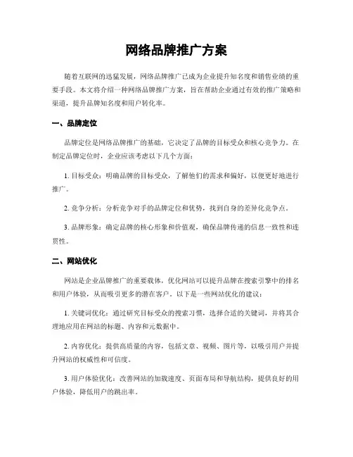 网络品牌推广方案